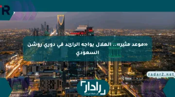 «موعد مثير».. الهلال يواجه الرائد في دوري روشن السعودي